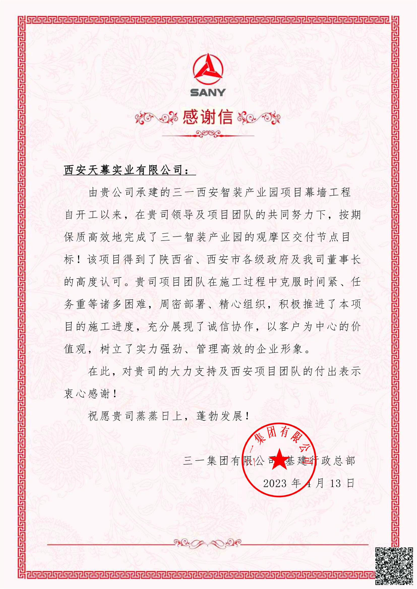 64477b6e752ea.jpg 三一智能制造產(chǎn)業(yè)園項目感謝信.jpg